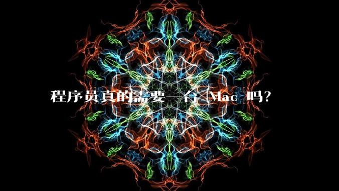 程序员真的需要一台 Mac 吗？