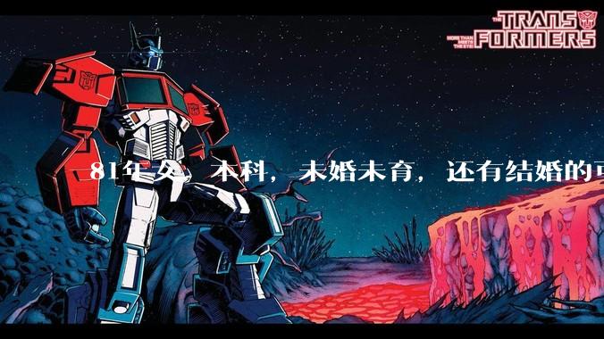 81年女，本科，未婚未育，还有结婚的可能性吗?