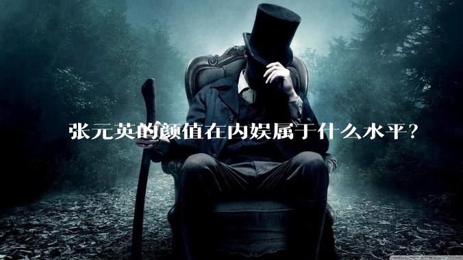 张元英的颜值在内娱属于什么水平？