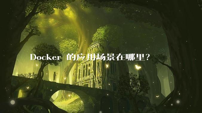 Docker 的应用场景在哪里？