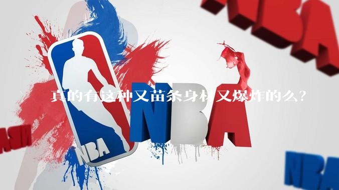 真的有这种又苗条身材又爆炸的么？