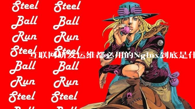 互联网研发运维都必用的Nginx到底是什么呢？