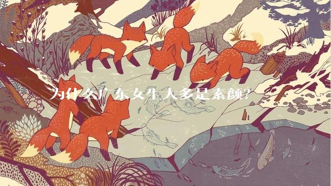 为什么广东女生大多是素颜？
