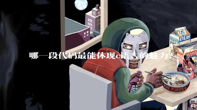 哪一段代码最能体现c语言的魅力?
