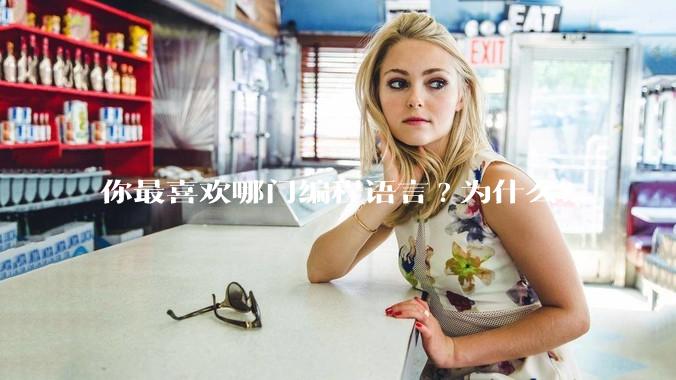 你最喜欢哪门编程语言?为什么?