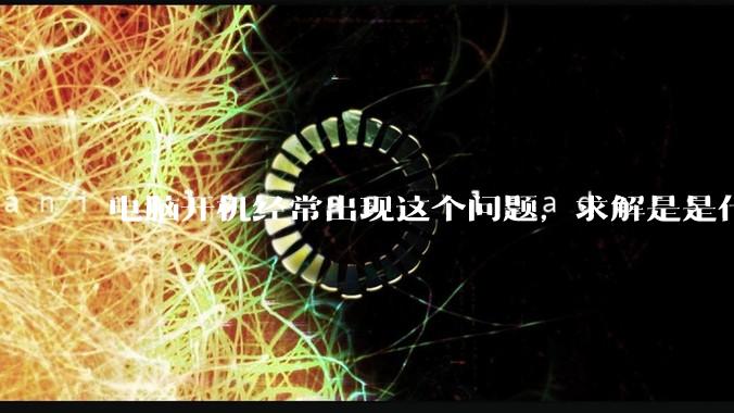 电脑开机经常出现这个问题，求解是是什么原因导致呀？