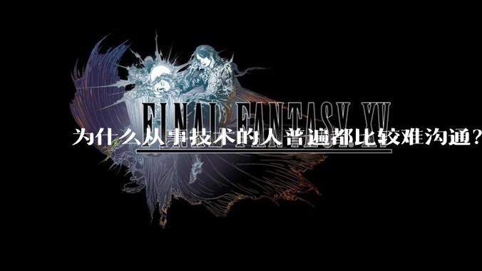 为什么从事技术的人普遍都比较难沟通？