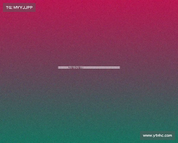 国安比赛时间表20192018年北京国安俱乐部辉煌赛季联赛征程足协杯夺冠荣耀绽放